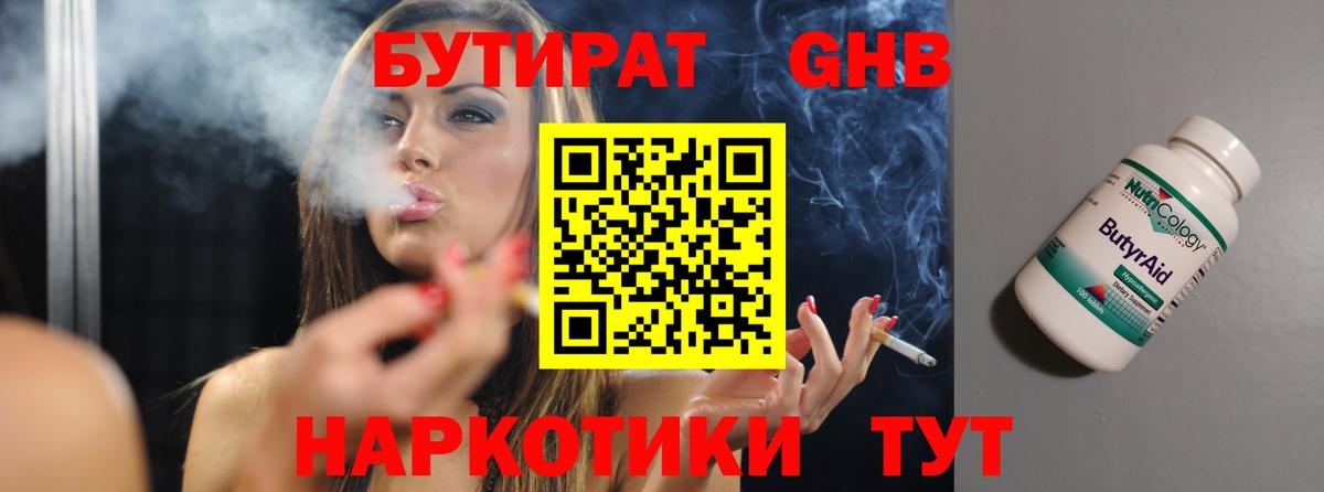 БУТИРАТ оксибутират  Вход с VPN  Курганинск 