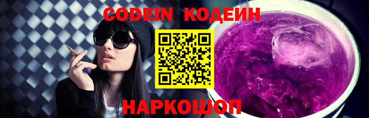 Codein напиток Lean (лин) Курганинск